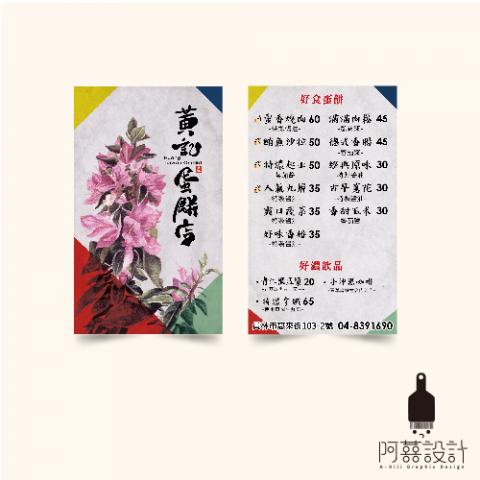 阿喜設計 - 名片、菜單設計
