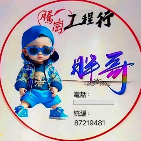 騰崗工程行 騰崗工程行