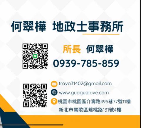 何翠樺地政士 何翠樺地政士