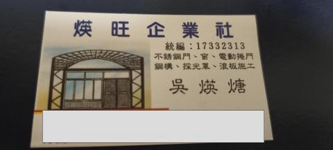 煐旺企業社 煐旺企業社
