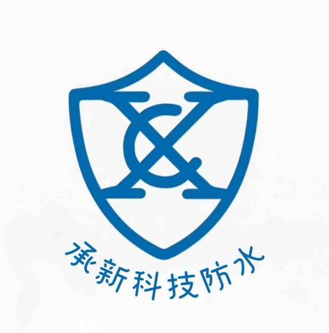 承新科技防水 承新科技防水