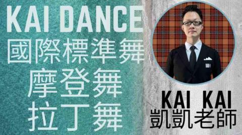 KAI DANCE 國標舞 - 