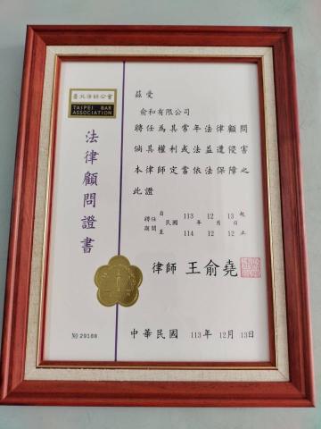 王俞堯律師 - 王俞堯律師獲聘為俞和有限公司法律顧問