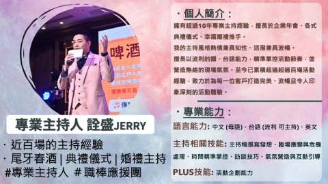 專業主持人—詮盛JERRY - 