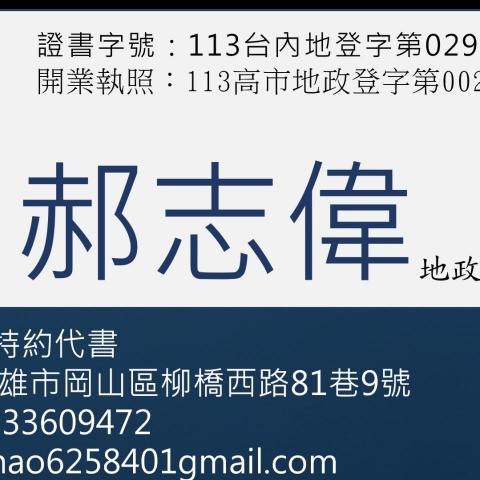 提供代書服務的專家郝志偉地政士/代書