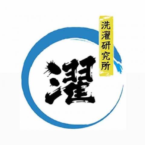 洗濯研究所