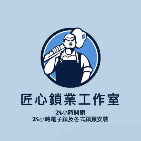 個人鎖業工作室 個人鎖業工作室