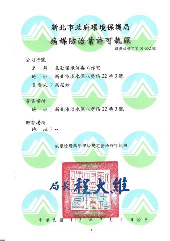 象勤環境消毒工作室 - 病媒防治業許可執照