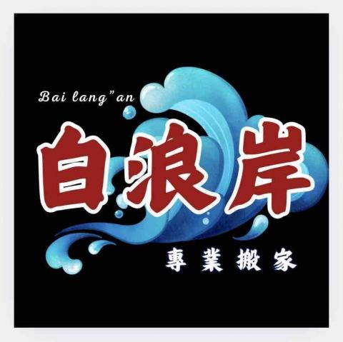 白浪岸搬家 白浪岸搬家