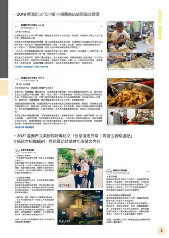 鄧皓勻 - 2019 新富町文化市場 市場攤商訪談與貼文撰寫
2021 嘉義市立美術館粉專貼文「佮意漫走日常｜實習生觀察週記」