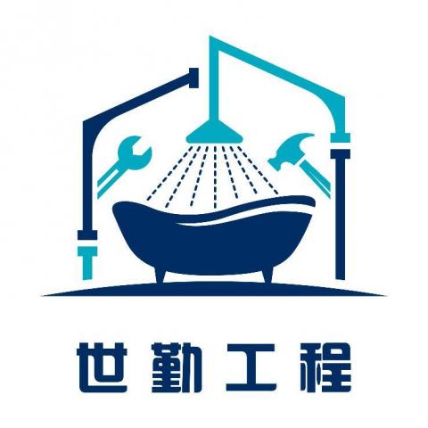 世勤工程行 世勤工程行
