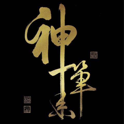 古坑書法老師推薦神來一筆書藝工坊