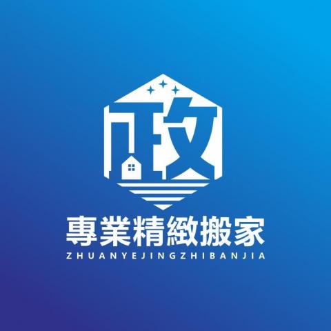 陳經理-政專業精緻搬家