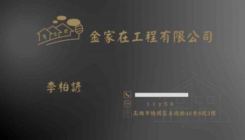金家在工程 金家在工程