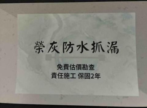 提供染髮劑灰服務的專家榮灰防水抓漏