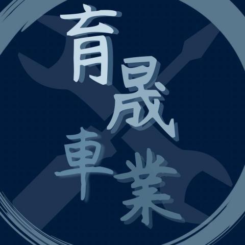 育晟車業行