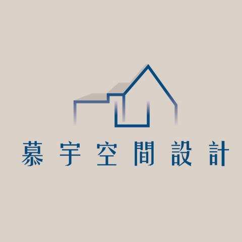 提供綠家俱服務的專家慕宇空間設計