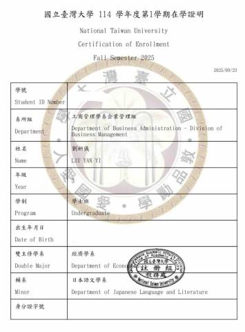 劉姸儀 - 臺大在學證明