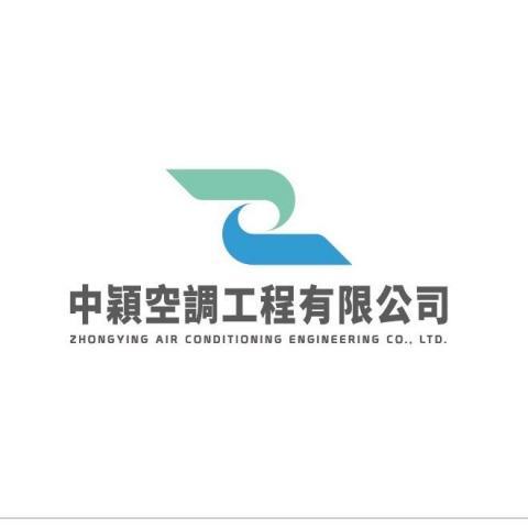 中穎空調工程