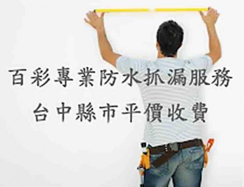 百彩專業油漆防水工程 百彩專業油漆防水工程