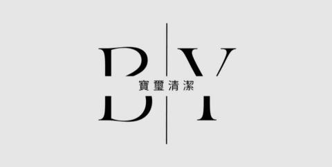 寶璽專業清潔 寶璽專業清潔