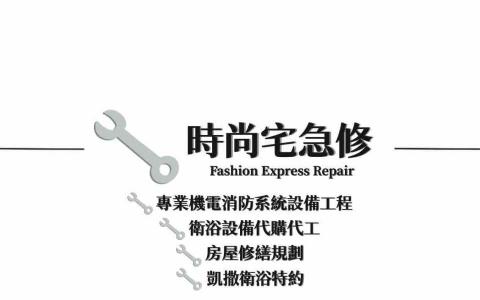 時尚機電修繕行 - 名片
