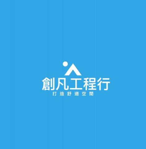 創凡居家工程