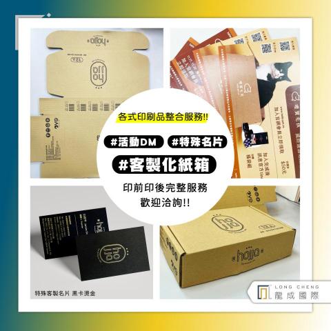 龍成國際企業 - #整合式印刷服務 &mdash;讓我們成為公司行銷的最後一塊拼圖?

?設計/排版/印前/印後...

?名片/貼紙/DM/紙箱/布條/廣告...

?各種任務都可以交給我們!!