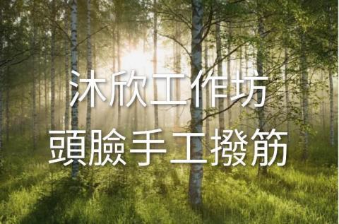 提供懶人沙發填充物服務的專家沐欣舒壓換顏撥筋工作坊