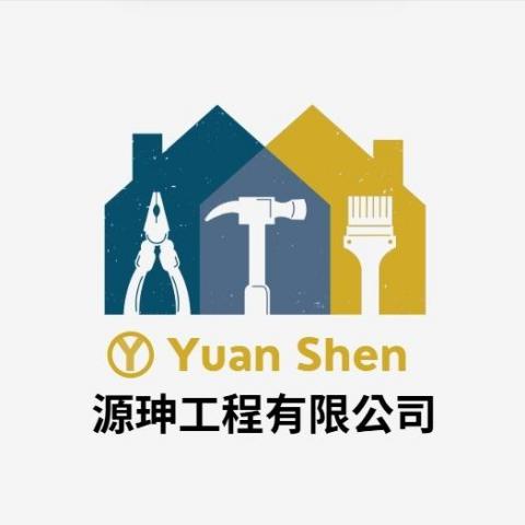 源珅工程有限公司