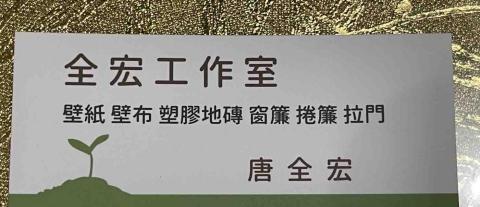 全宏工作室