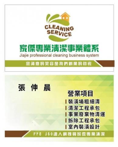 家傑專業清潔 家傑專業清潔
