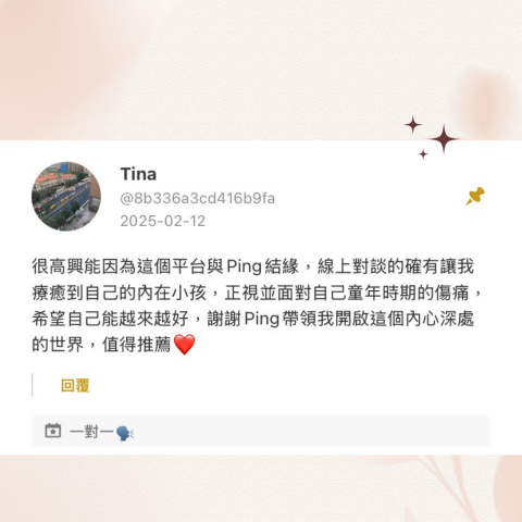 萍境‧心芽所 - 客戶回饋