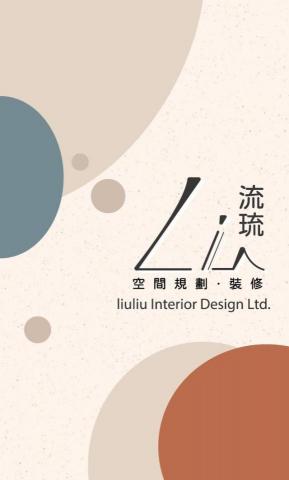 龜山統包工程行推薦流琉空間室內裝修