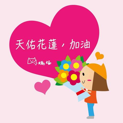 郝常芬 - 天佑花蓮插畫設計