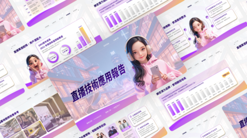 Onepage - 【直播電商】策略數據
設計概念：
電商直播以虛擬人物作為主視覺引導，色調的選擇以未來感跟科技感作為靈感，選擇紫色作為強調主色，輔助色以橘色做視覺亮點。整體簡報以直觀亮眼的數據配色及虛擬人物呼應電商這個虛擬的二次元行業。