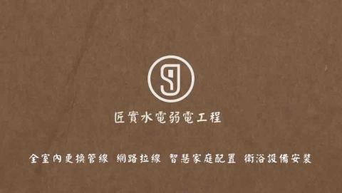 匠實水電 匠實水電