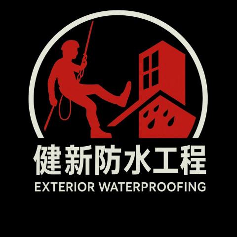 健新外牆防水工程行