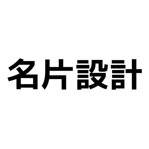 Norna多媒體設計(彈性收費) - 