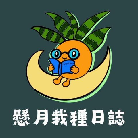 懸月栽種日誌工作室