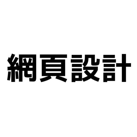 Norna多媒體設計(彈性收費) - 