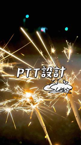 提供2409 ptt服務的專家PTT製作