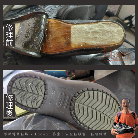 邱師傅修鞋坊｜30年製鞋工藝 ｜專業鞋包維修與安全鞋訂製 - 