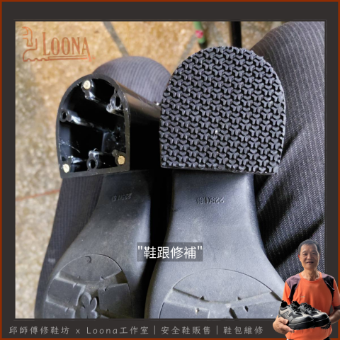 邱師傅修鞋坊｜30年製鞋工藝 ｜專業鞋包維修與安全鞋訂製 - 