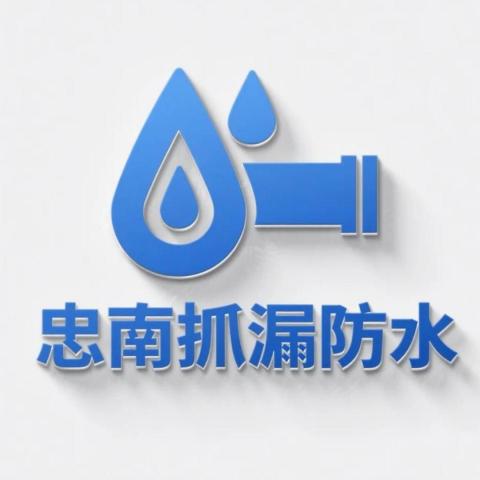 新興漏水檢測專家推薦忠南企業社