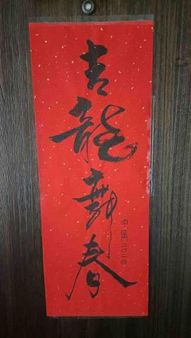 林傳璋 - 2024春聯