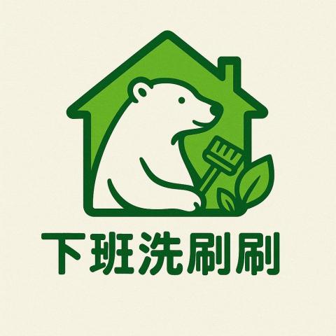 下班洗刷刷工作室 下班洗刷刷工作室