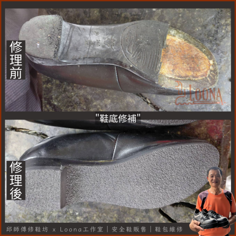 邱師傅修鞋坊｜30年製鞋工藝 ｜專業鞋包維修與安全鞋訂製 - 