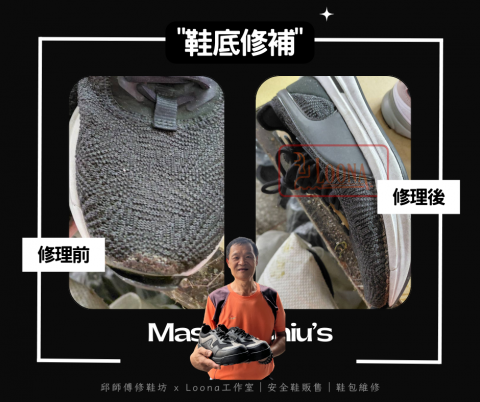 邱師傅修鞋坊｜30年製鞋工藝 ｜專業鞋包維修與安全鞋訂製 - 