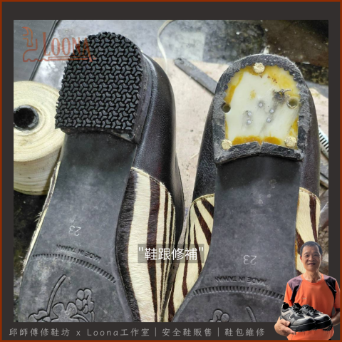 邱師傅修鞋坊｜30年製鞋工藝 ｜專業鞋包維修與安全鞋訂製 - 